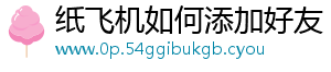 纸飞机如何添加好友